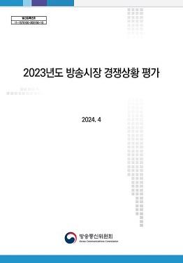 2023년도 방송시장 경쟁상황 평가 쎔네일(새창 열림)