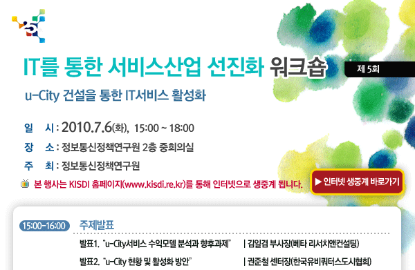 IT를 통한 서비스산업 선진화 4차 워크숍 - u-Learning 활성화  2010년 7월 6일(화) 15:00~18:00 정보통신정책연구원 2층 중회의실