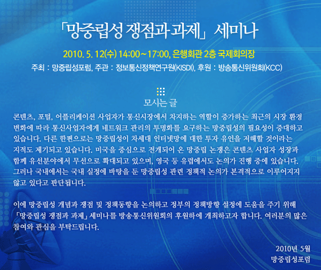 망중립성 세미나 : 쟁점과 과제 2010년 5월 12일(수) 14:00~17:00 은행회관 2층 국제회의장