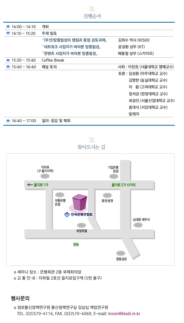 행사 진행순서 및 행사문의 :  KISDI 통신정책연구실 김남심 책임연구원 02-570-4116