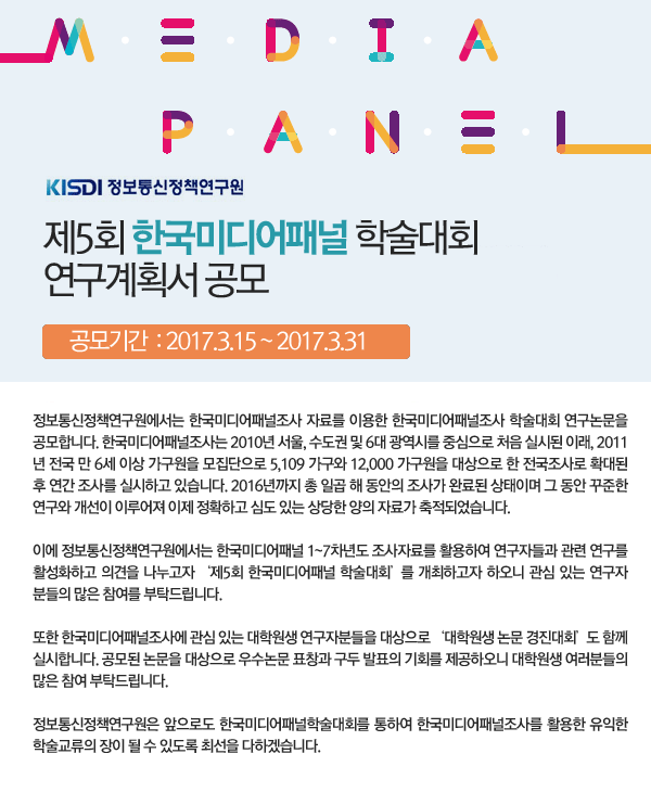 제5회 한국미디어패널 학술대회 연구계획서 공모(공모기간 : 2017.3.15 ~ 2017.3.31)