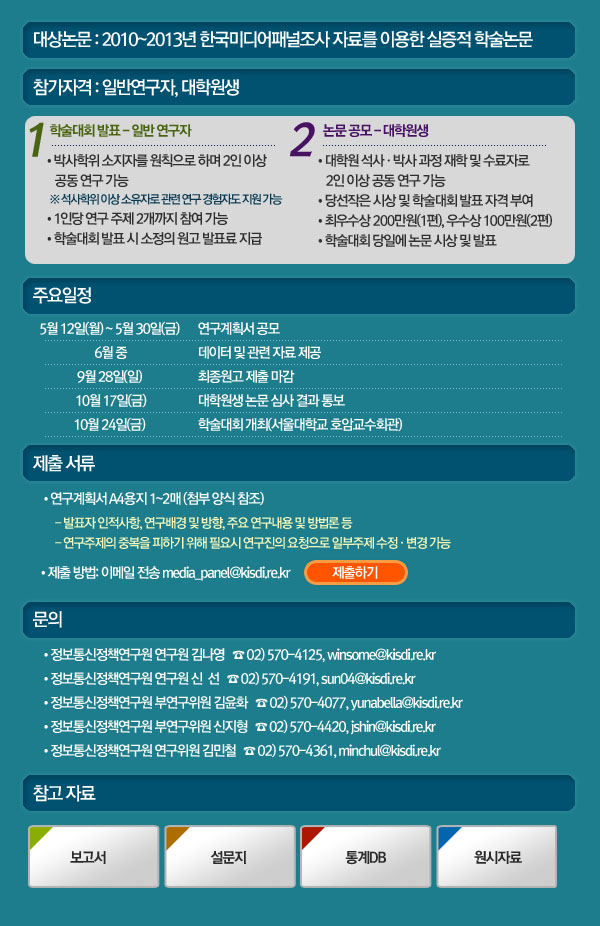 제2회 한국미디어패널 학술대회 연구계획서 공모
