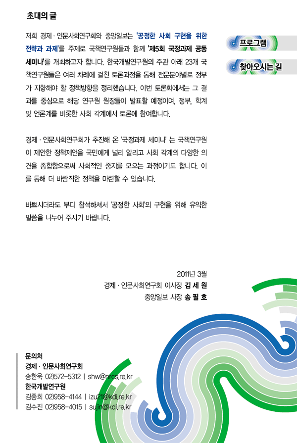 초대의 글 / 문의처 경제인문사회연구회 송한욱 02)572-5312 / 한국개발연구원 김종희 02)958-4144, 김수진 02)958-4015