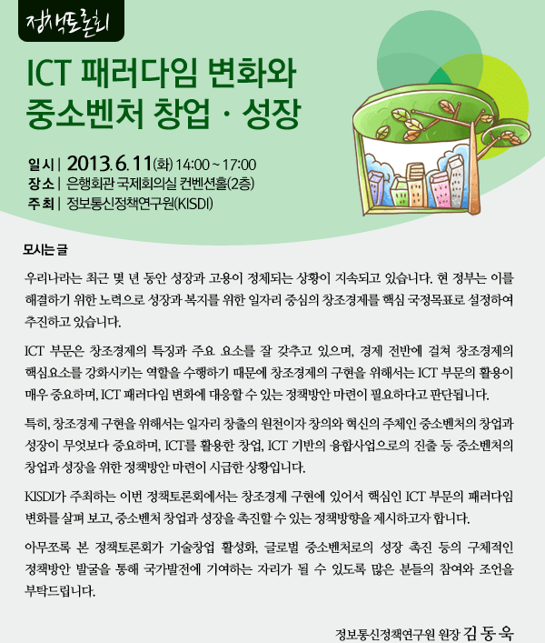 ICT 패러다임 변화와 중소벤처 창업·성장 정책토론회 6월 11일 2시부터 은행회관에서 개최됩니다.