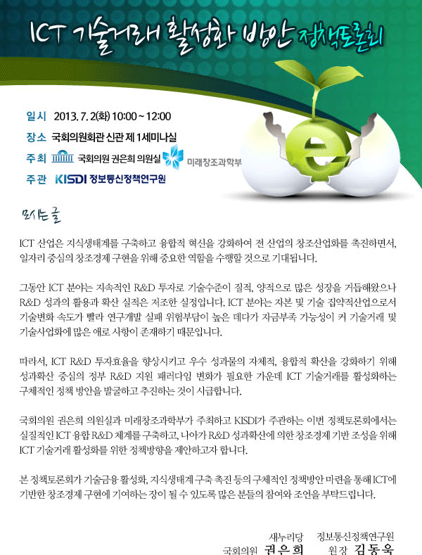 ICT 기술거래 활성화 방안 정책토론회 7월 2일 오전 10시 국회의원회관 신관에서 개최