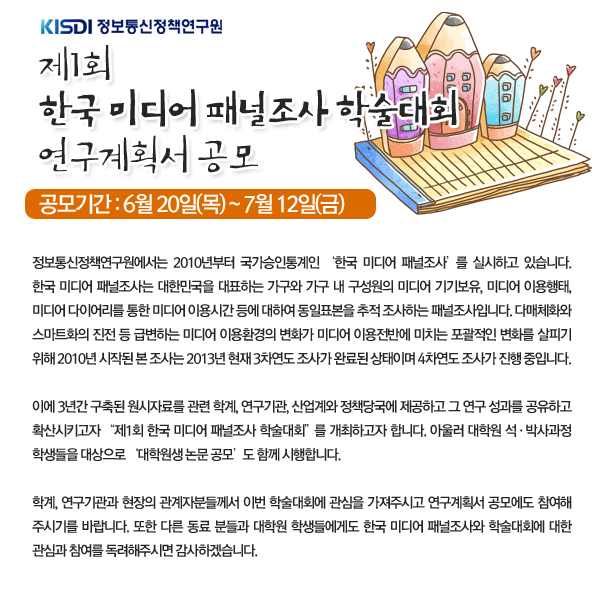 제1회 한국 미디어 패널조사 학술대회 연구계획서 공모 공모기간 : 6월 20일(목)~7월 12일(금)