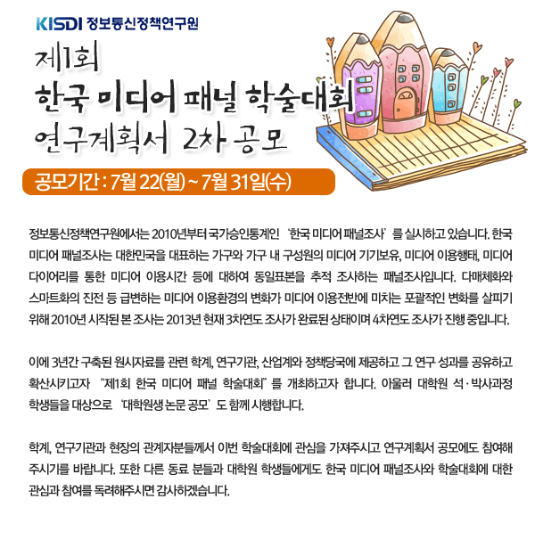 제1회 한국 미디어 패널 학술대회 연구계획서 2차 공모 공모기간 : 7월 22일(월)~7월 31일(수)