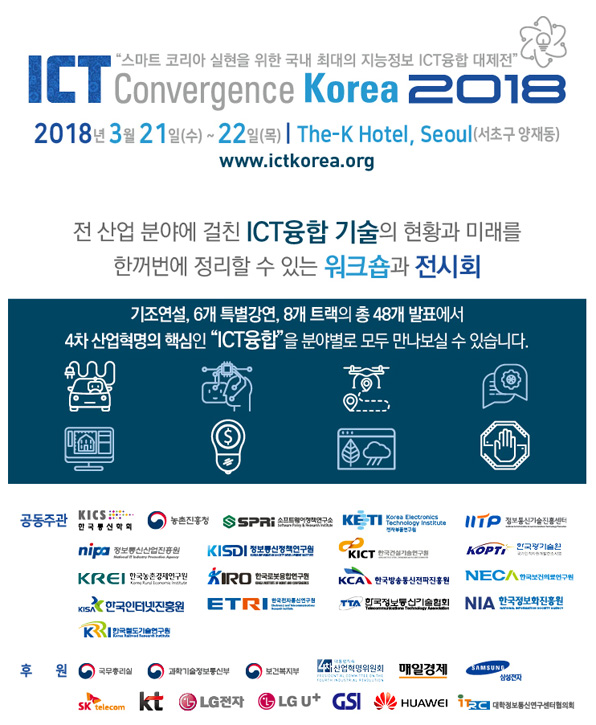 ‘ICT Convergence Korea 2018’ 개최 안내