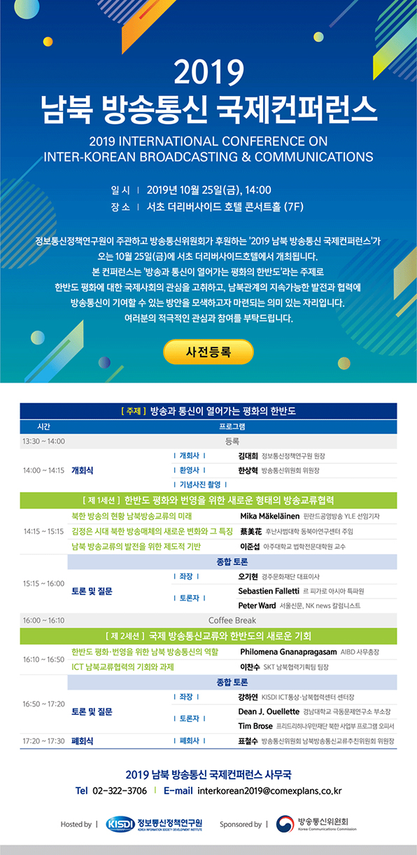 [KISDI] '2019 남북 방송통신 국제컨퍼런스' 개최 안내