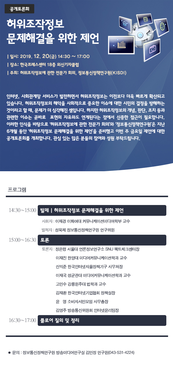 [KISDI] ‘허위조작정보 문제해결을 위한 제언’ 공개토론회 개최 안내