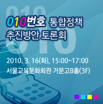 010번호 통합정책 추진방안 토론회 개최안내