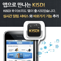 앱으로 만나는 KISDI 