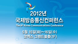 2012년 국제방송통신컨퍼런스
