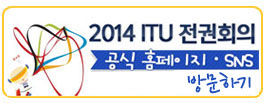 2014 ITU 전권회의 공식 홈페이지 바로가기