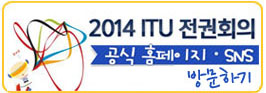 2014 ITU 전권회의 홈페이지 바로가기