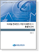 디지털 컨버전스 기반 미래연구 시리즈 표지
