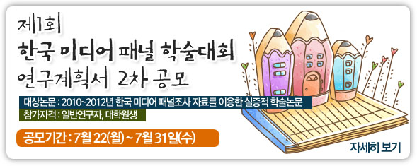 제1회 한국 미디어 패널 학술대회 연구계획서 2차 공모