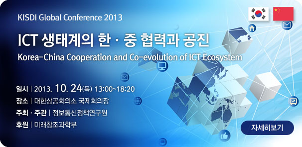 [KISDI Global Conference 2013] ICT 생태계의 한·중 협력과 공진