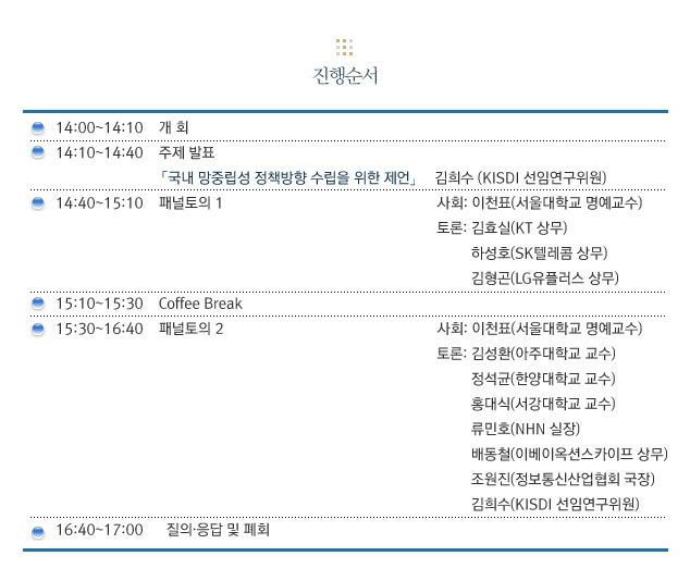 국내 망중립성 정책방향과 과제 세미나 진행순서