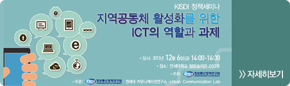 ICT 진흥 및 융합 활성화 전략 공개토론회 개최안내