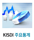 KISDI 주요통계