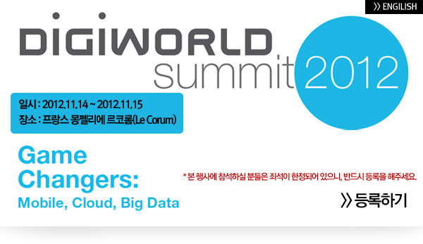 digiworld summit 2012 - 일시 : 2012.11.14 ~ 2012.11.15 장소 : 프랑스 몽펠리에 르코롬