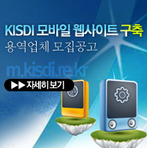 KISDI 모바일 웹사이트 구축 용역업체 모집공고