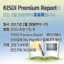 KISDI Premium Report 유료화 안내