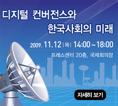터디지털 컨버전스와 한국사회의 미래 심포지엄 개최 11월 12일 오후 2시 프레스센터 