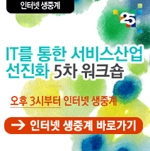 IT를 통한 서비스산업 선진화 5차 워크숍 인터넷 생중계 바로가기