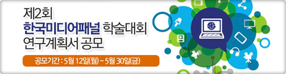 제2회 한국미디어패널 학술대회 연구계획서 공모 기간: 5월 12일(