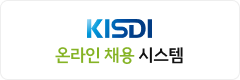 KISDI 온라인 채용시스템