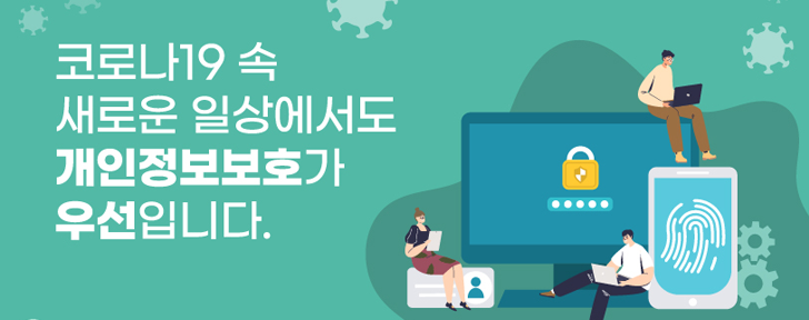 코로나19속 새로운 일상에서도 개인정보보호가 우선입니다.