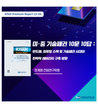 [KISDI Premium Report] 미,중 기술패권 10문 10답  쎔네일(새창 열림)