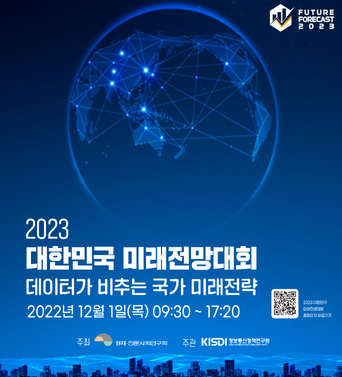 2023 대한민국 미래전망대회 쎔네일(새창 열림)