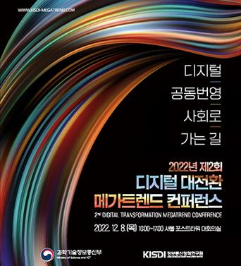 2022 제2회 디지털 대전환 메가트렌드 컨퍼런스 쎔네일(새창 열림)