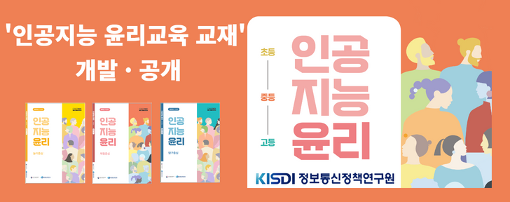 인공지능 윤리교육 교재 공개