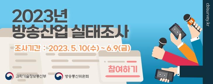 2023년 방송산업 실태조사