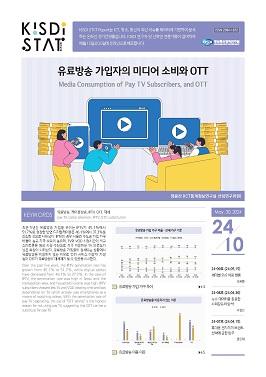 유료방송 가입자의 미디어 소비와 OTT 쎔네일(새창 열림)