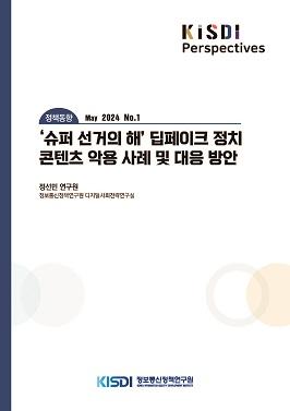 [정책동향] '슈퍼 선거의 해' 딥페이크 정치 콘텐츠 악용 사례 및 대응 방안 쎔네일(새창 열림)