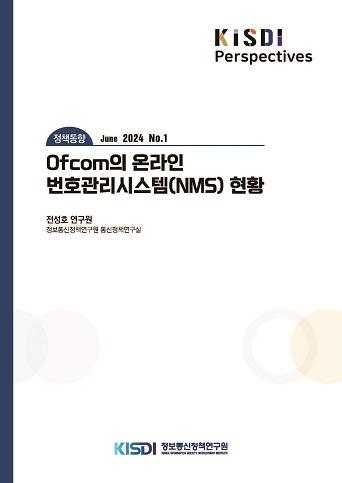 [정책동향] Ofcom의 온라인 번호관리시스템(NMS) 현황 쎔네일(새창 열림)