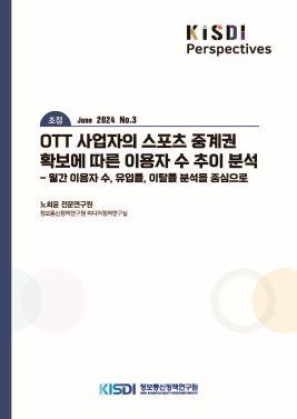 [초점] OTT 사업자의 스포츠 중계권 확보에 따른 이용자 수 추이 분석 쎔네일(새창 열림)