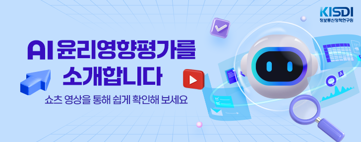 AI 윤리영향평가 쇼츠 영상 소개