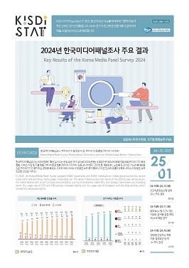 2024년 한국미디어패널조사 주요 결과 쎔네일(새창 열림)
