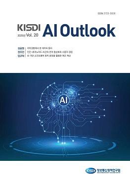 [KISDI AI Outlook] 2025년 Vol. 20 쎔네일(새창 열림)