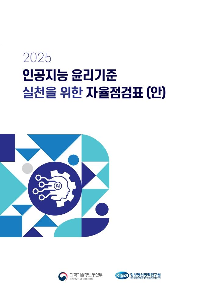 [인공지능 윤리 소통채널] 2025 인공지능 윤리기준 실천을 위한 자율점검표(안) 쎔네일(새창 열림)