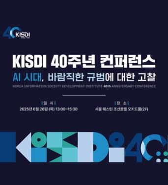 [KISDI 40주년 컨퍼런스] AI 시대, 바람직한 규범에 대한 고찰 쎔네일(새창 열림)