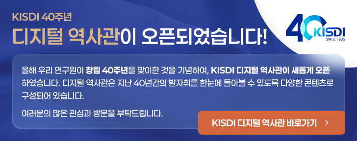 [KISDI 40주년] 디지털 역사관 오픈