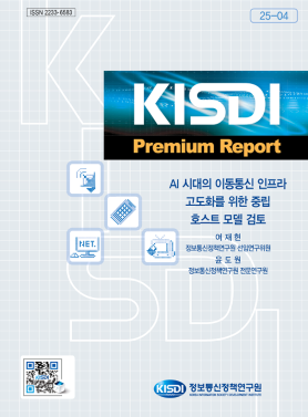 [KISDI Premium Report] AI 시대의 이동통신 인프라 고도화를 위한 중립 호스트 모델 검토 쎔네일(새창 열림)
