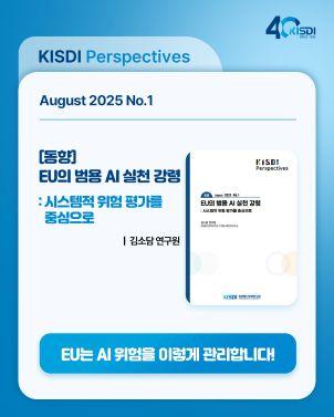 [KISDI Perspectives] [동향] EU의 범용 AI 실천 강령: 시스템적 위험 평가를 중심으로 쎔네일(새창 열림)